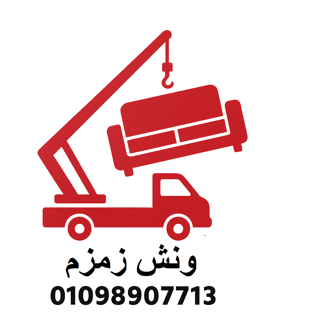 ونش زمزم لرفع الاثاث